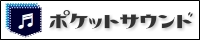 ポケットサウンド/効果音素材